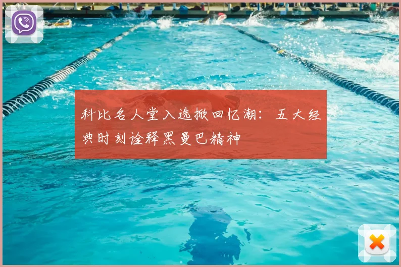 科比名人堂入选掀回忆潮：五大经典时刻诠释黑曼巴精神