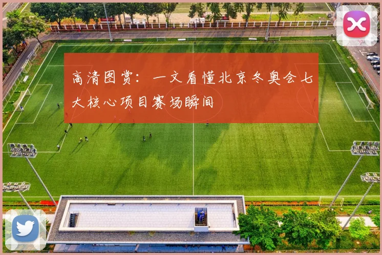 高清图赏:一文看懂北京冬奥会七大核心项目赛场瞬间