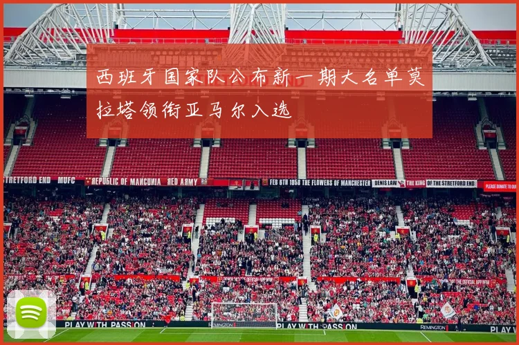 西班牙国家队公布新一期大名单莫拉塔领衔亚马尔入选