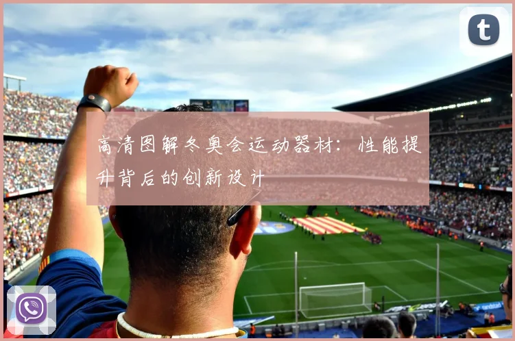 高清图解冬奥会运动器材:性能提升背后的创新设计