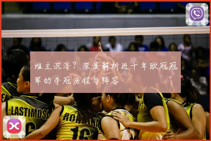 谁主沉浮？深度解析近十年欧冠冠军的夺冠历程与阵容