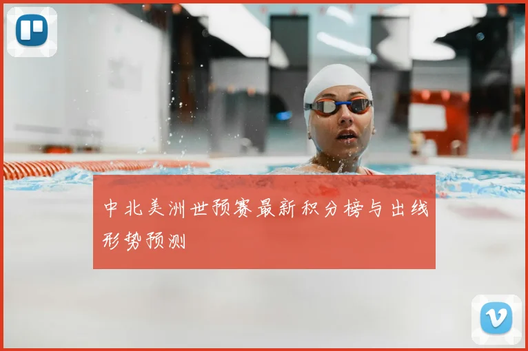 中北美洲世预赛最新积分榜与出线形势预测