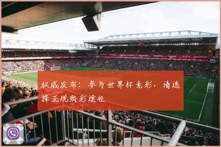 权威发布：参与世界杯竞彩，请选择正规购彩途径