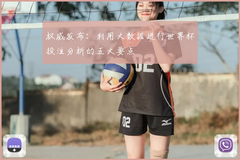 权威发布：利用大数据进行世界杯投注分析的五大要点
