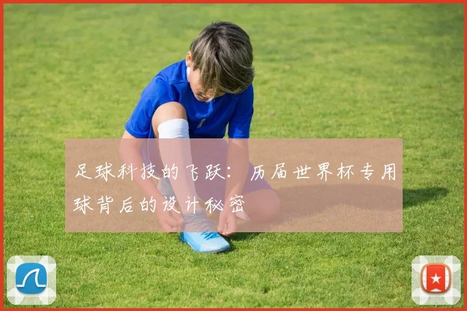 足球科技的飞跃：历届世界杯专用球背后的设计秘密
