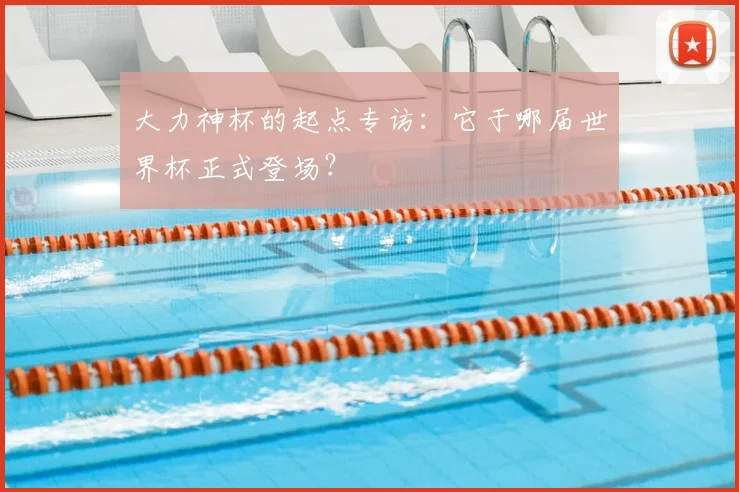 大力神杯的起点专访：它于哪届世界杯正式登场？