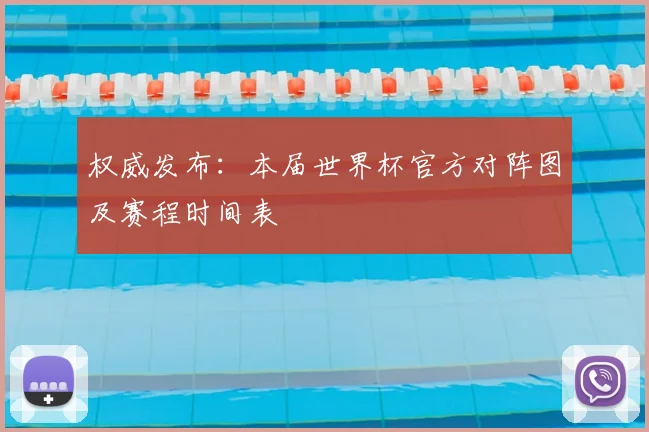 权威发布：本届世界杯官方对阵图及赛程时间表