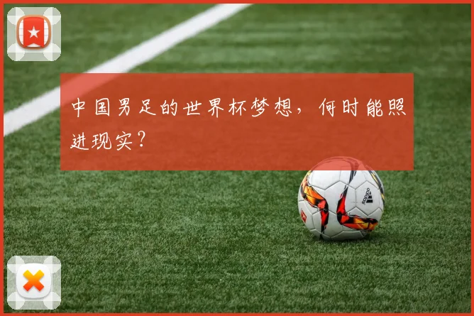 中国男足的世界杯梦想，何时能照进现实？